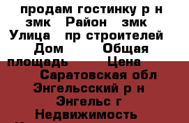 продам гостинку р-н змк › Район ­ змк › Улица ­ пр.строителей › Дом ­ 41 › Общая площадь ­ 24 › Цена ­ 550 000 - Саратовская обл., Энгельсский р-н, Энгельс г. Недвижимость » Квартиры продажа   . Саратовская обл.